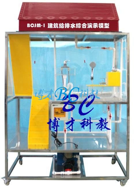 BCJM-1 建筑給排水綜合演示模型