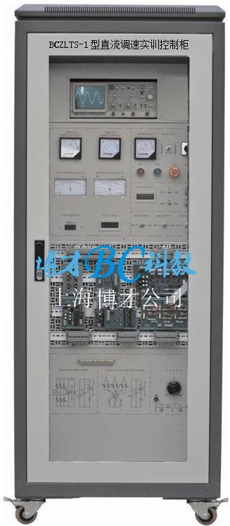 BCZLTS-1型 直流調速實訓控制柜