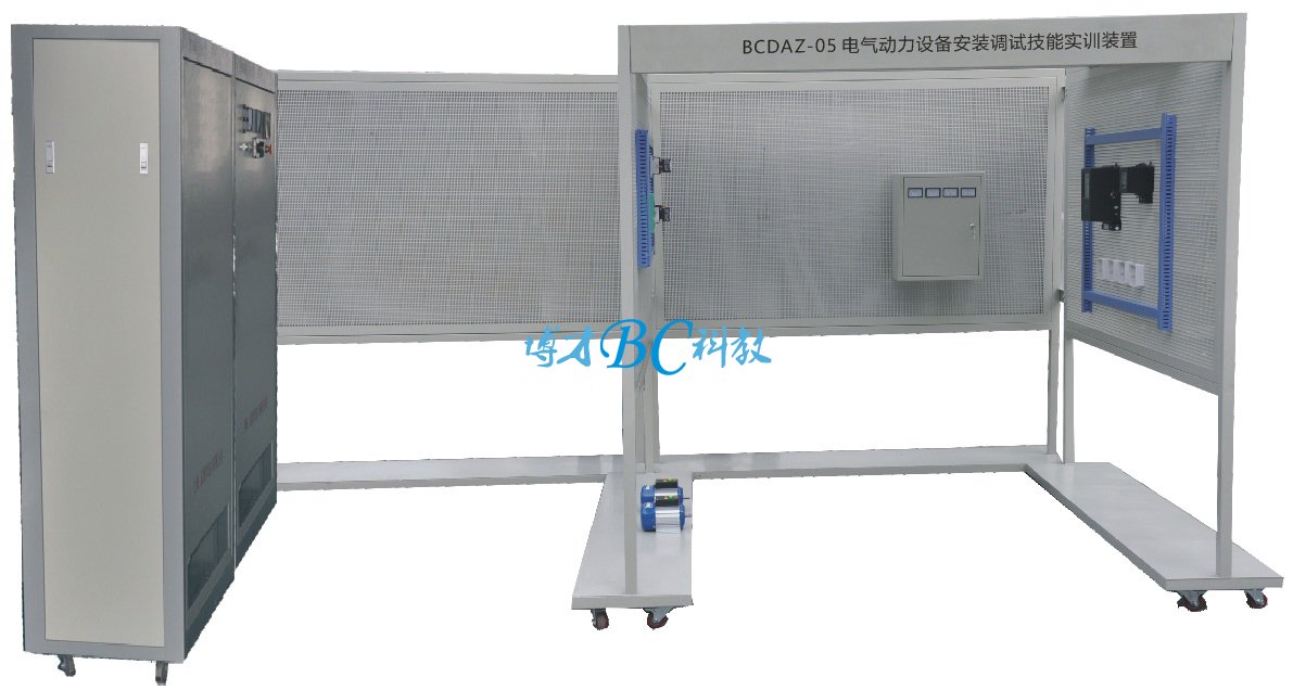 BCDAZ-05 電氣動力設備安裝調試技能實訓裝置