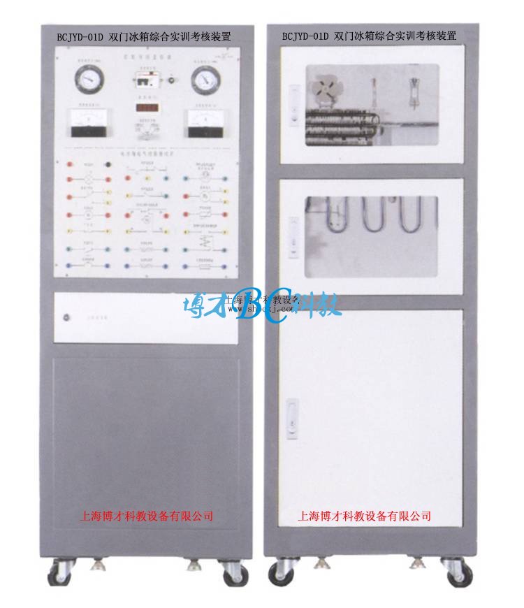 BCJYD-01D 雙門電冰箱綜合實訓考核裝置