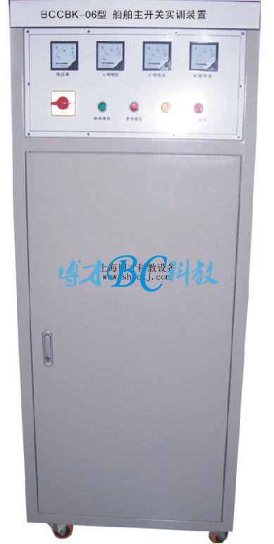 BCCBK-06船舶主開關實訓裝置