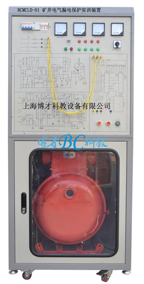 BCMCLD-01 礦井電氣漏電保護實訓裝置