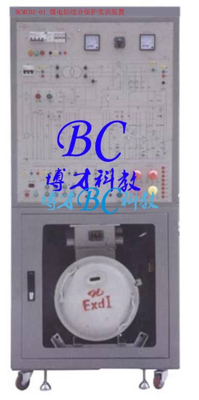 BCMCDZ-01 煤電鉆綜合保護實訓裝置